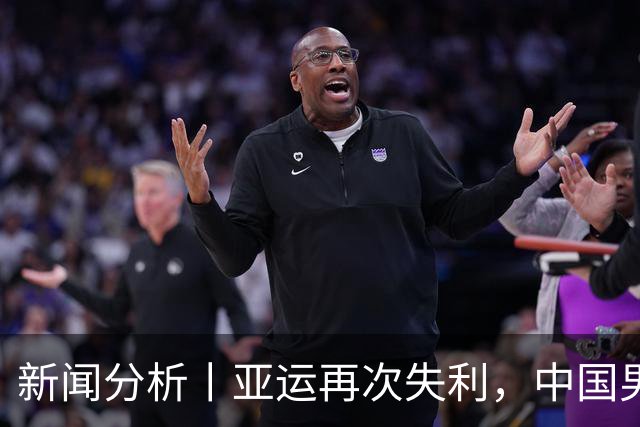 新闻分析丨亚运再次失利，中国男篮差距何在