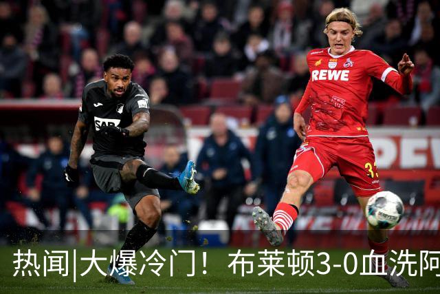 热闻|大爆冷门！布莱顿3-0血洗阿森纳，终结枪手7连胜！英超最新积分榜出炉