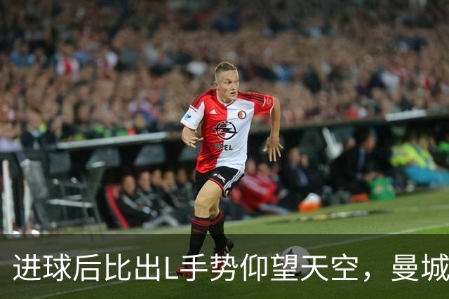 进球后比出L手势仰望天空，曼城新援背后的故事